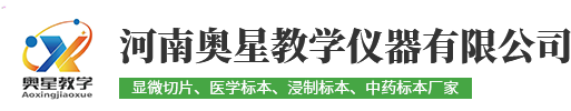 河南奧星教(jiao)學儀(yi)器(qi)有限(xian)公(gong)司(si)