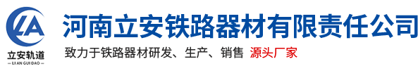 河(he)南立安(an)鐵(tie)路(lu)器材(cai)有(you)限(xian)責(ze)任(ren)公(gong)司(si)